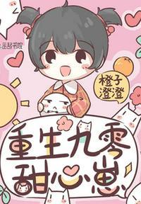 重生九零甜甜恋全文免费阅读