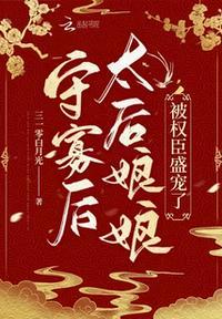 守寡太后怀孕