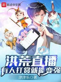 洪荒直播采访