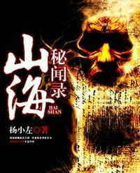山海秘闻录解析