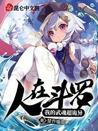 人在斗罗我的武魂超诡异是什么