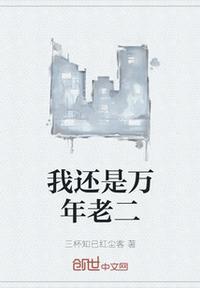 我成了万年老二免费阅读