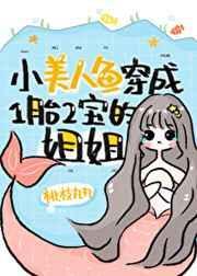 小美人鱼穿成一胎二宝的简介