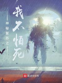 神秘复苏之我什么都不怕