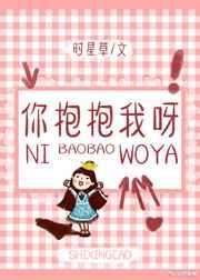 你抱抱我呀19章