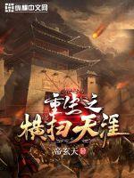 横扫天涯