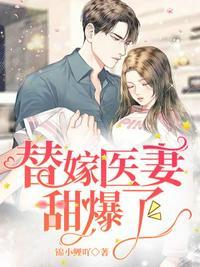 替嫁医妻甜爆了免费无弹窗阅读