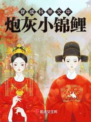 穿成科举文女配