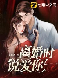 离婚时说爱你天开妄想