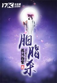 胭脂杀手 电影