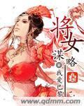 将女谋略雪茶汪汪