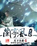 兰亭by