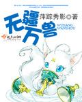 万兽无疆系列人物关系