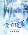 日本蓬莱舞