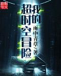 我的超时空男友演员表