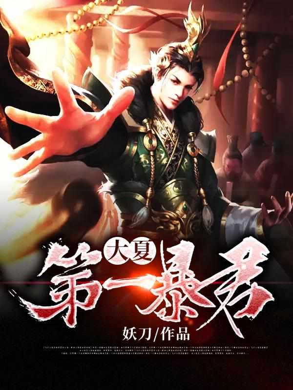 大夏第一暴君有第二季吗?