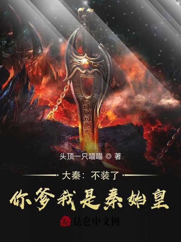 你爹我是秦始皇精校版免费