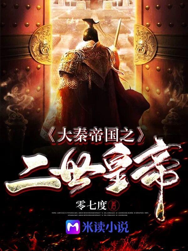 千古圣君秦二世零七度