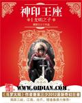 神印王座全集免费观看高清