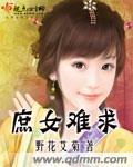 庶女难求txt资源最新章节列表