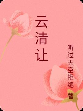 云清让苏小爱最新更新内容是什