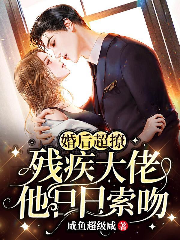 残疾大佬爱上我