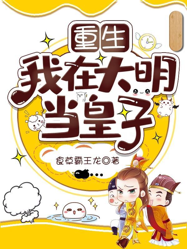 我在大明当太子