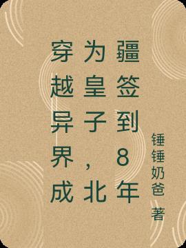 关于穿越异世为皇子的