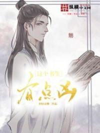 这个书生不能惹顶点