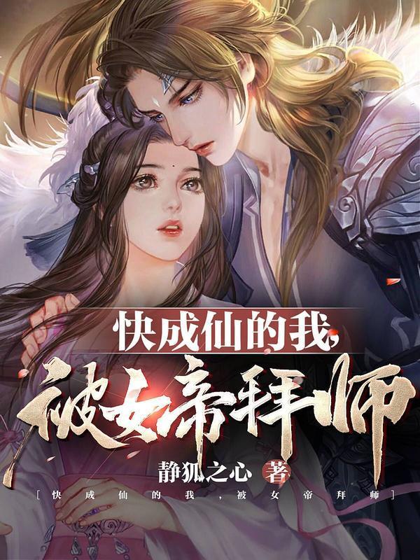 快成仙的我被女帝拜师免费TXT