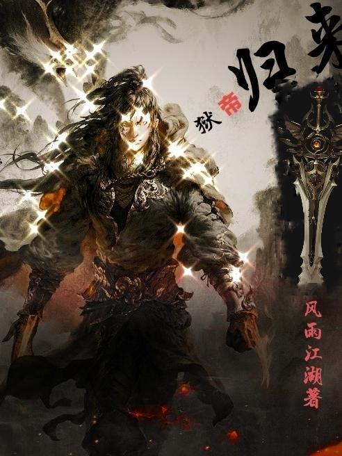 狱帝归来当奶爸免费阅读完整版
