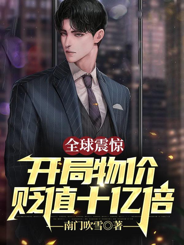 全球震惊开局物价贬值十亿倍TXT健盘网