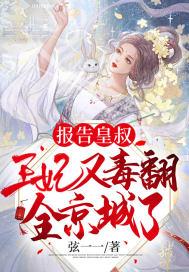 报告王妃王爷又在装傻免费阅读