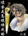 从青年鸿钧开始悟道TXT