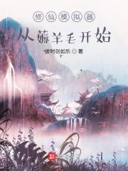 修仙模拟器轮回者最新大全