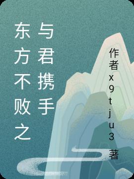 东方不败之东君归