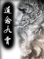 道辟九霄全文