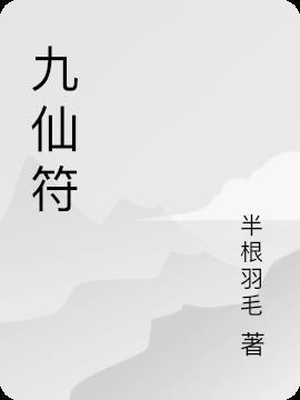九仙符的作用和用途