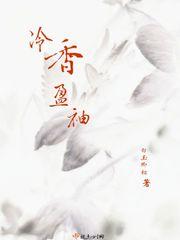冷香盈袖(重生) 顾梅梅周助