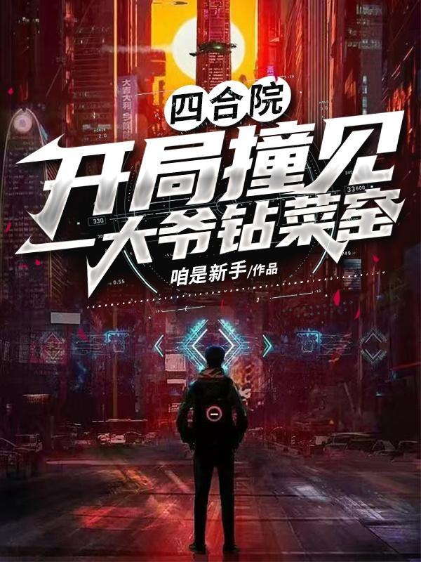 四合院开局一大爷亲侄子归来
