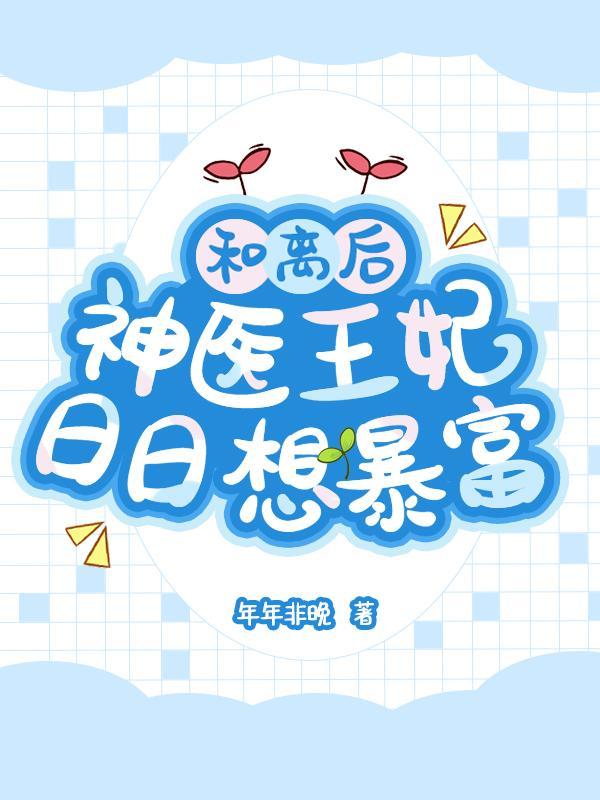 神医狂妃王爷