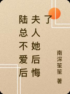 陆总夫人这次真的死了
