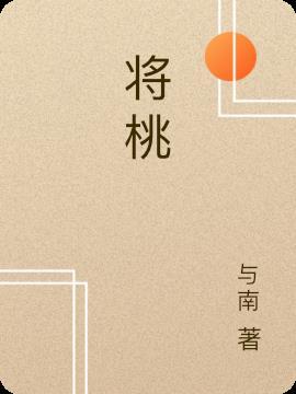 将桃夭改为现代诗