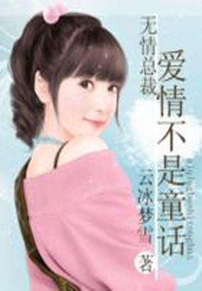 无情总裁的前妻