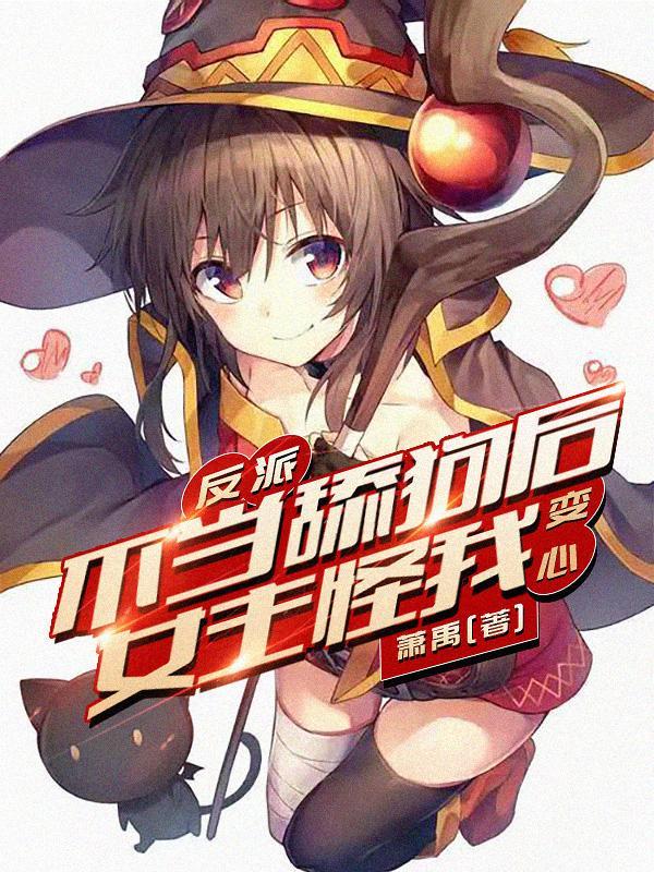 反派不当舔狗后女主怪我变心? 在线阅读