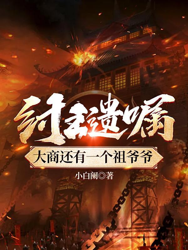商纣王手下大臣