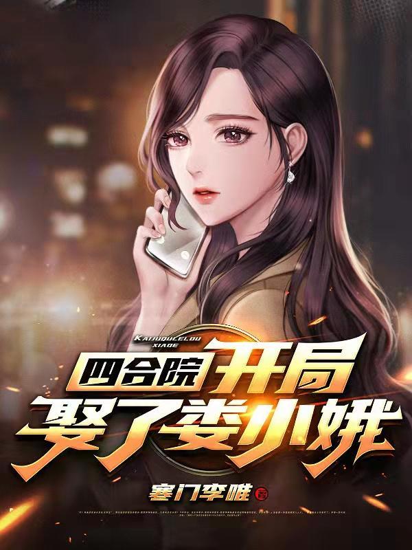 四合院开局娶了娄小娥李唯