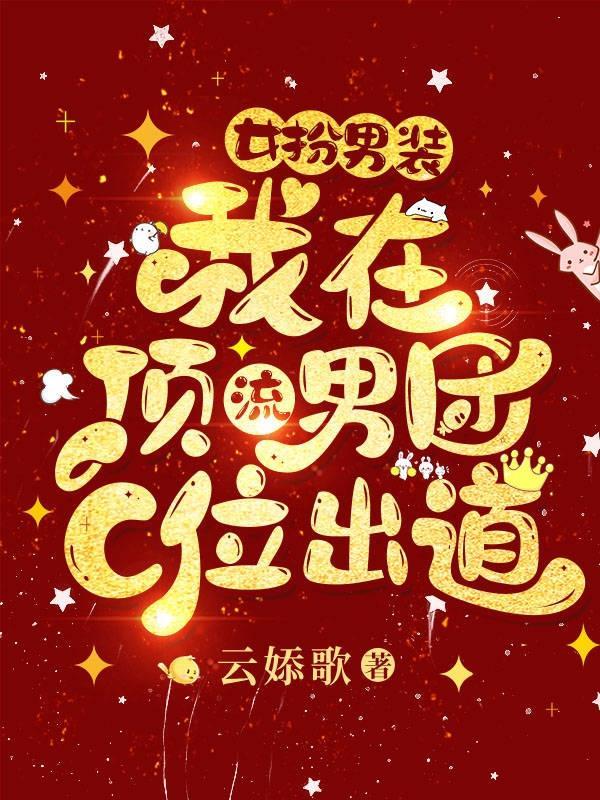 我在顶流男团C位出道完整版免费