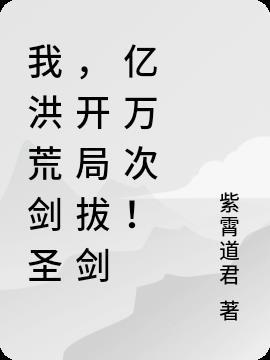 洪荒拔剑就变强