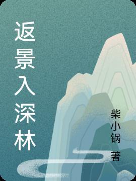 鹿柴里面的返影入深林还是返景入深林